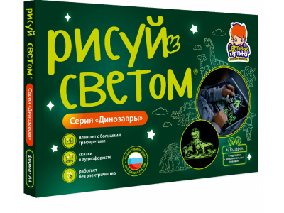 Набор для творчества Рисуй светом, Световые картины Динозавры А4 1-00326770_1