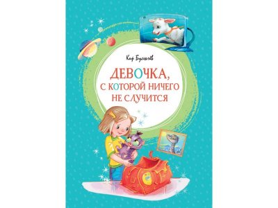 Книга Девочка, с которой ничего не случится / Machaon 1-00326929_1