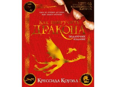 Книга Как приручить дракона. Подарочное издание / Издательство Азбука 1-00326932_1