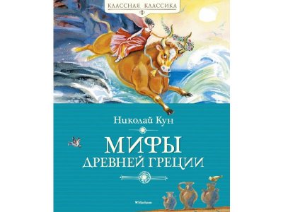 Книга Мифы Древней Греции / Machaon 1-00326938_1