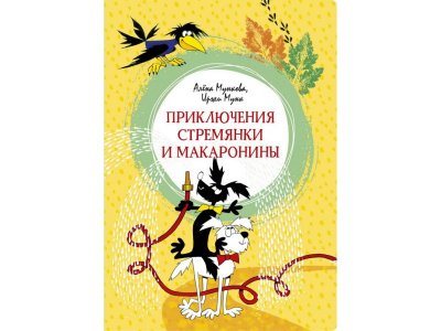 Книга Приключения Стремянки и Макаронины / Machaon 1-00326945_1