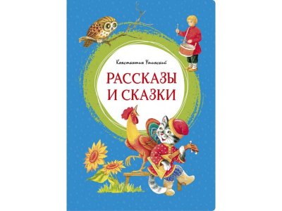 Книга Рассказы и сказки. Ушинский / Machaon 1-00326946_1