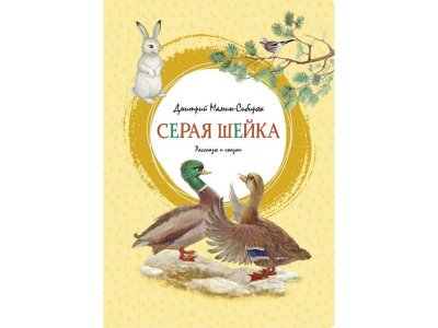 Книга Серая Шейка / Machaon 1-00326948_1
