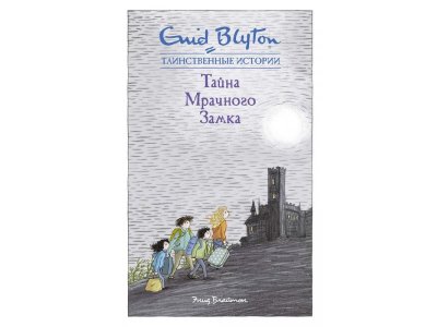 Книга Тайна мрачного замка / Machaon 1-00326952_1