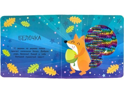 Моя первая книга с блестками Лисичка / ТД Стрекоза 1-00325844_2