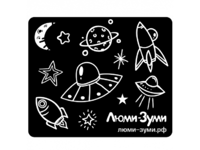 Трафарет Люми-Зуми Космос 1-00329739_1