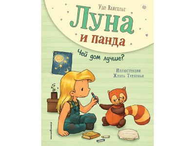 Книга Луна и панда. Чей дом лучше? (ил. Ж. Турлонья) (#2) Вайгельт У. / Издательство Эксмо 1-00329809_1