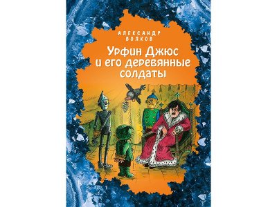 Книга Урфин Джюс и его деревянные солдаты (ил. Е. Мельниковой) (#2) Волков А.М. / Издательство Эксмо 1-00329812_1