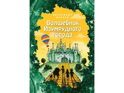 Книга Волшебник Изумрудного города (ил. Е. Мельниковой) (#1) Волков А.М. / Издательство Эксмо 1-00329813_1