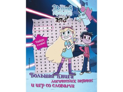 Книга Звездная принцесса и силы зла. Большая книга логических задачек и игр со словами  / Издательство Эксмо 1-00329818_1