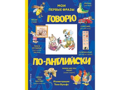 Книга Говорю по-английски: мои первые фразы (с иллюстрациями Тони Вульфа)   / Издательство Эксмо 1-00329842_1