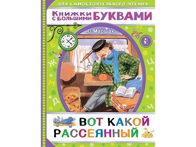 Книга Вот какой рассеянный Маршак С.Я. / Издательство Аст 1-00329848_1