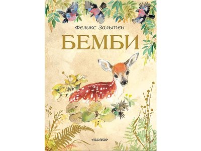 Книга Бемби Зальтен Ф. / Издательство Аст 1-00329851_1