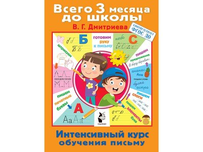 Книга Интенсивный курс обучения письму Дмитриева В.Г. / Издательство Аст 1-00329852_1