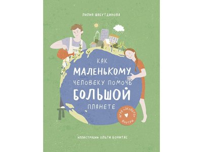 Книга Как маленькому человеку помочь большой планете Шабутдинова Л. / Издательство МИФ 1-00329875_1