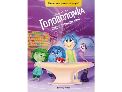 Книга Головоломка. Вверх тормашками! Книга для чтения с цветными картинками   / Издательство Эксмо 1-00329890_1