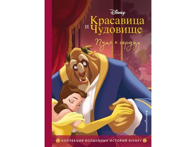 Книга Красавица и Чудовище. Путь к сердцу. Книга для чтения с цветными картинками   / Издательство Эксмо 1-00329892_1