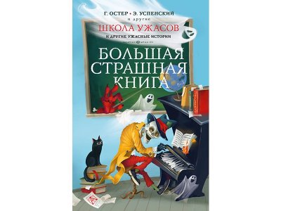 Книга Школа ужасов и другие ужасные истории Остер Г.Б., Успенский Э.Н. / Издательство Аст 1-00329904_1