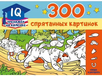 Книга 300 спрятанных картинок Мичкина М.А. / Издательство Аст 1-00329919_1