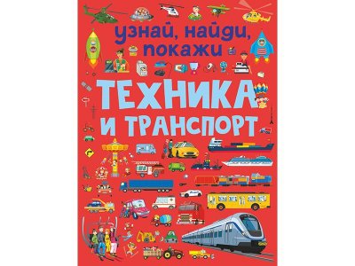 Книга Техника и транспорт Доманская Л.В. / Издательство Аст 1-00329925_1