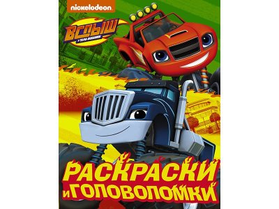 Книга Вспыш и чудо-машинки. Раскраски и головоломки  / Издательство Аст 1-00329926_1