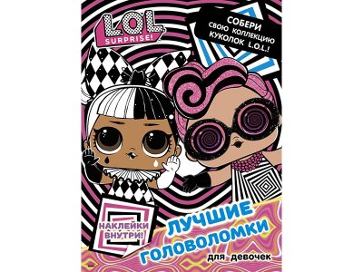 Книга L.O.L. Surprise. Лучшие головоломки для девочек. Собери свою коллекцию куколок L.O.L. (с наклейками)  / Издательство Аст 1-00329930_1
