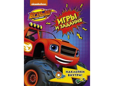 Книга Вспыш и чудо-машинки. Игры и задания с наклейками  / Издательство Аст 1-00329937_1