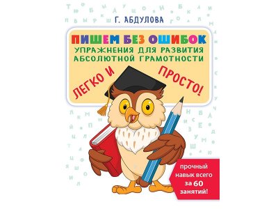 Книга Пишем без ошибок: упражнения для развития абсолютной грамотности Абдулова Г. / Издательство Аст 1-00329938_1