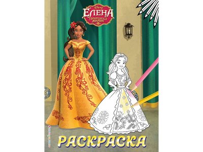 Книга Елена — принцесса Авалора. Раскраска № 5 (Елена в жёлтом платье)   / Издательство Эксмо 1-00329950_1