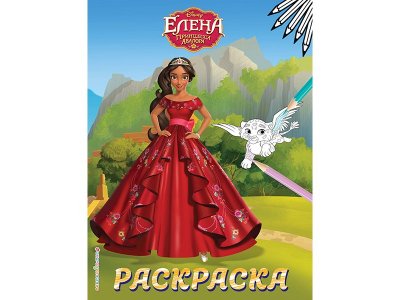 Книга Елена — принцесса Авалора. Раскраска № 4 (Елена в красном платье)   / Издательство Эксмо 1-00329951_1