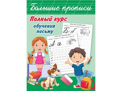 Книга Полный курс обучения письму Дмитриева В.Г. / Издательство Аст 1-00329964_1