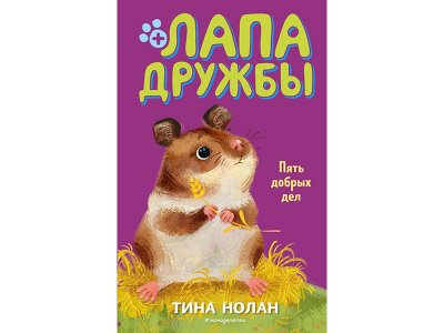 Книга Пять добрых дел (#7) Нолан Т. / Издательство Эксмо 1-00329967_1