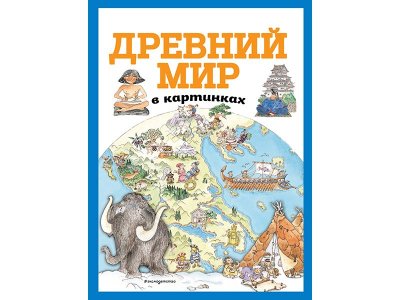 Книга Древний мир в картинках (ил. Даниэлы Де Лука)   / Издательство Эксмо 1-00329970_1
