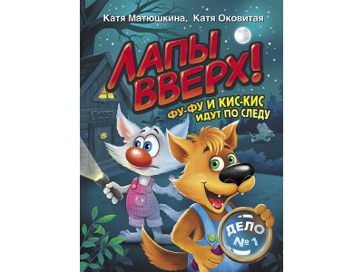 Книга Лапы вверх! Фу-Фу и Кис-Кис идут по следу Матюшкина К., Оковитая К. / Издательство Аст 1-00329975_1