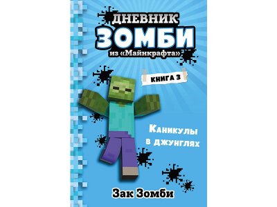 Книга Дневник Зомби из «Майнкрафта». Книга 3. Каникулы в джунглях Зомби З. / Издательство Эксмо 1-00329979_1