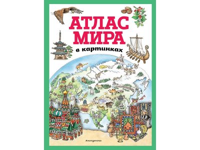 Книга Атлас мира в картинках (ил. Даниэлы Де Лука)   / Издательство Эксмо 1-00329981_1