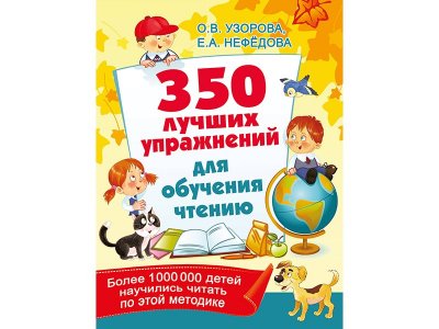 Книга 350 лучших упражнений для обучения чтению Узорова О.В. / Издательство Аст 1-00329983_1
