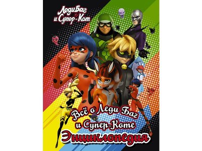 Книга Энциклопедия. Всё о Леди Баг и Супер-Коте  / Издательство Аст 1-00329984_1