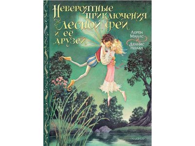 Книга Невероятные приключения лесной феи и её друзей Миллс Л., Нолан Д. / Издательство Аст 1-00329985_1