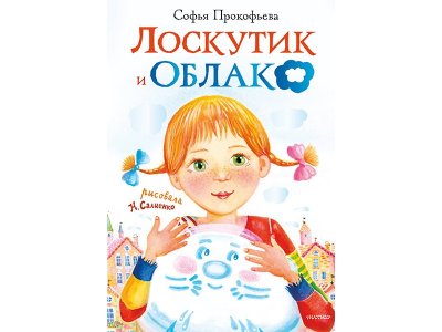 Книга Лоскутик и облако Прокофьева С.Л. / Издательство Аст 1-00329986_1