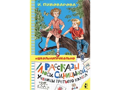 Книга Рассказы Люси Синицыной, ученицы третьего класса Пивоварова И.М. / Издательство Аст 1-00329995_1