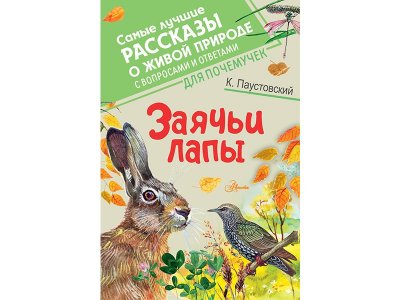 Книга Заячьи лапы Паустовский К.Г. / Издательство Аст 1-00330001_1