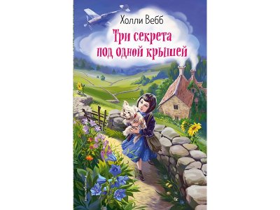 Книга Три секрета под одной крышей (выпуск 2) Вебб Х. / Издательство Эксмо 1-00330011_1