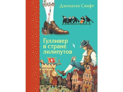 Книга Гулливер в стране лилипутов (ил. А. Симанчука) Свифт Дж. / Издательство Эксмо 1-00330016_1