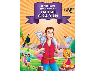 Книга Я читаю по слогам умные сказки   / Издательство Эксмо 1-00330019_1