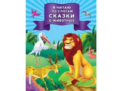 Книга Я читаю по слогам сказки о животных   / Издательство Эксмо 1-00330022_1