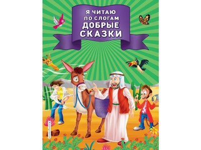 Книга Я читаю по слогам добрые сказки   / Издательство Эксмо 1-00330023_1