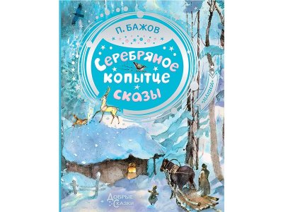 Книга Серебряное копытце Бажов П.П. / Издательство Аст 1-00330030_1