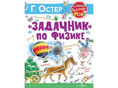 Книга "Задачник" по физике Остер Г.Б. / Издательство Аст 1-00330035_1