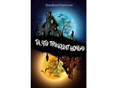 Книга Та, что приходит ночью Бертолон Д. / Издательство Эксмо 1-00330043_1